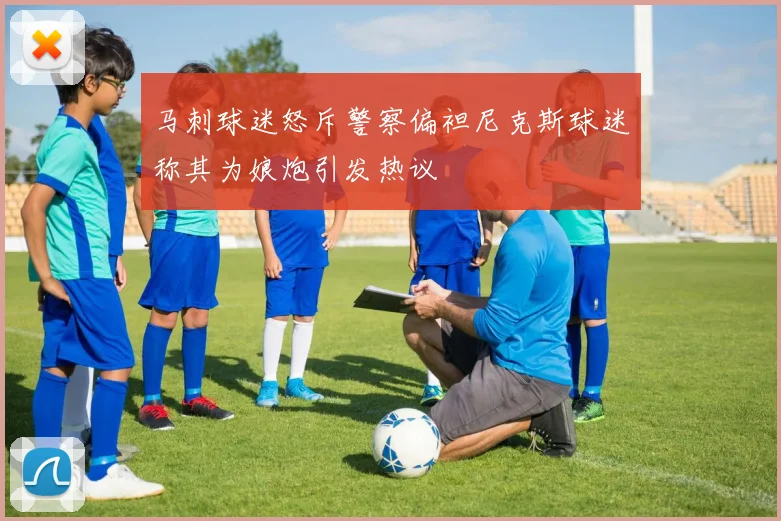 马刺球迷怒斥警察偏袒尼克斯球迷称其为娘炮引发热议