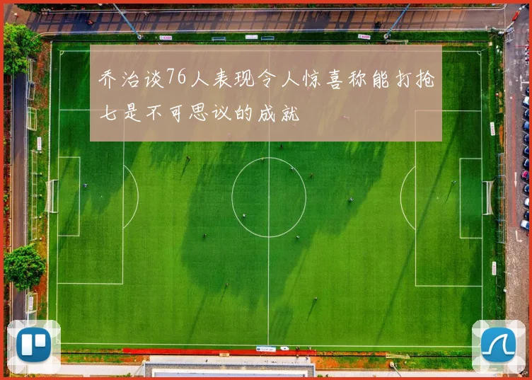 乔治谈76人表现令人惊喜称能打抢七是不可思议的成就